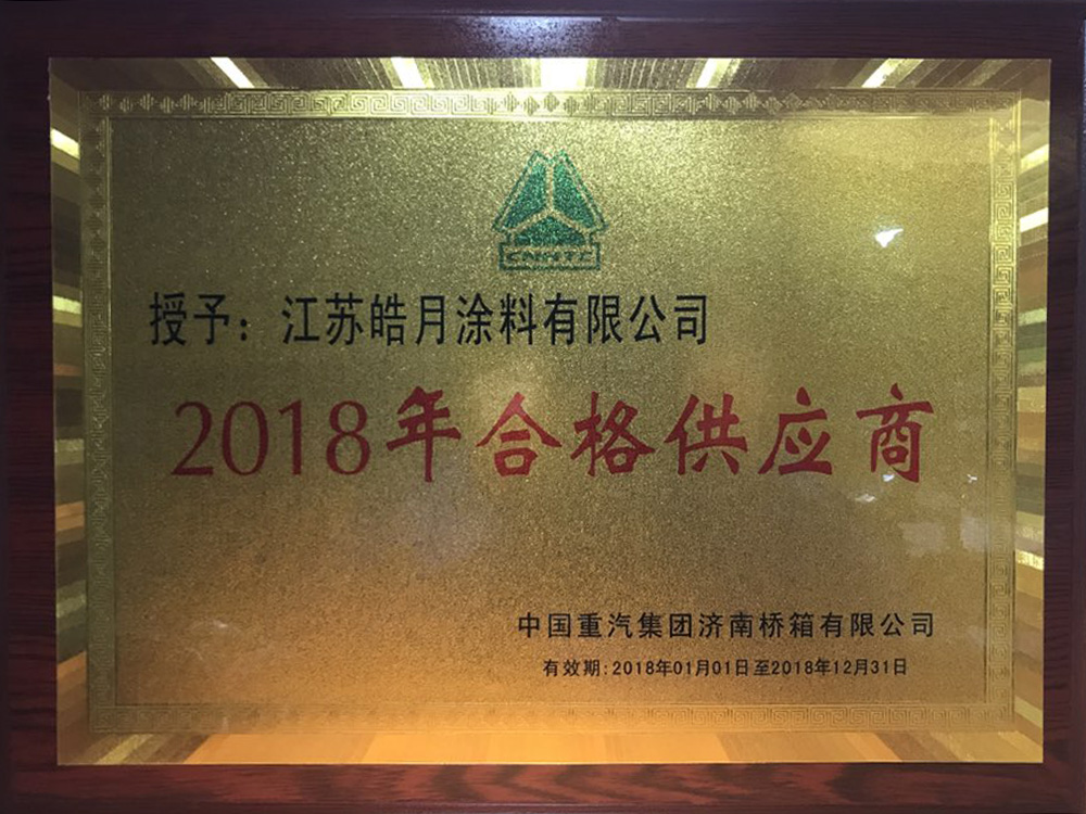 2018年合格供應商