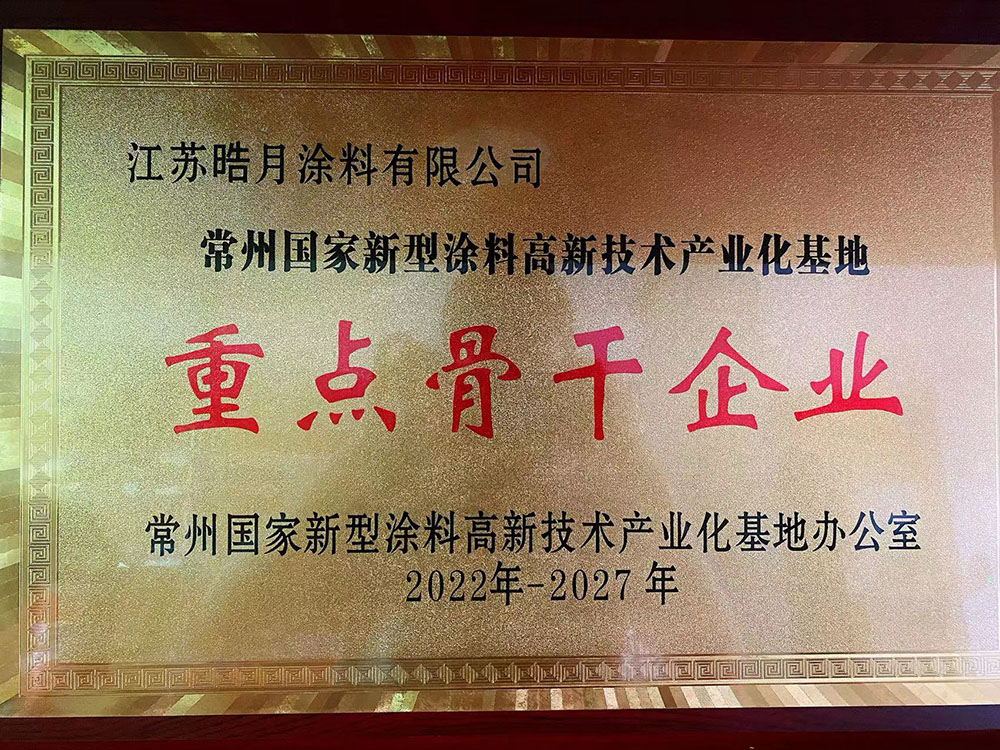 重點骨干企業